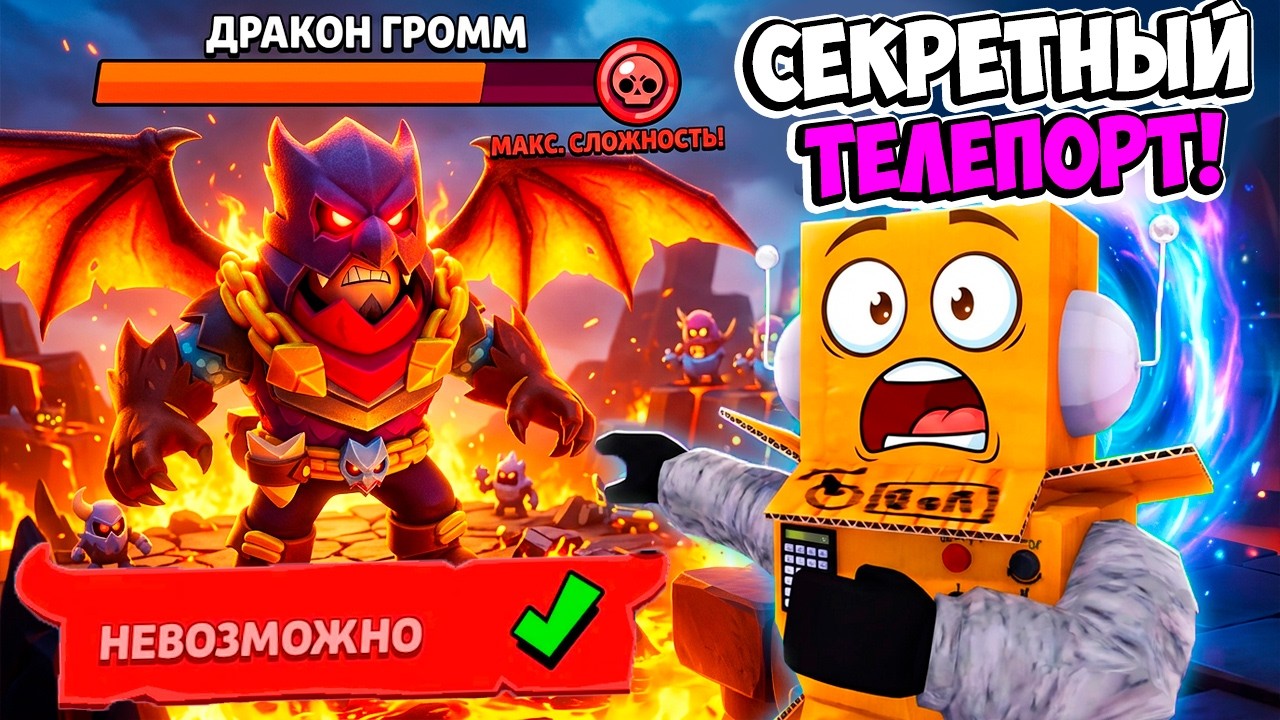 БОСС: ДРАКОН ГРОММ! СЕКРЕТНЫЙ ТЕЛЕПОРТ и МАКСИМАЛЬНАЯ СЛОЖНОСТЬ за 5 СЕКУНД! BRAWL STARS