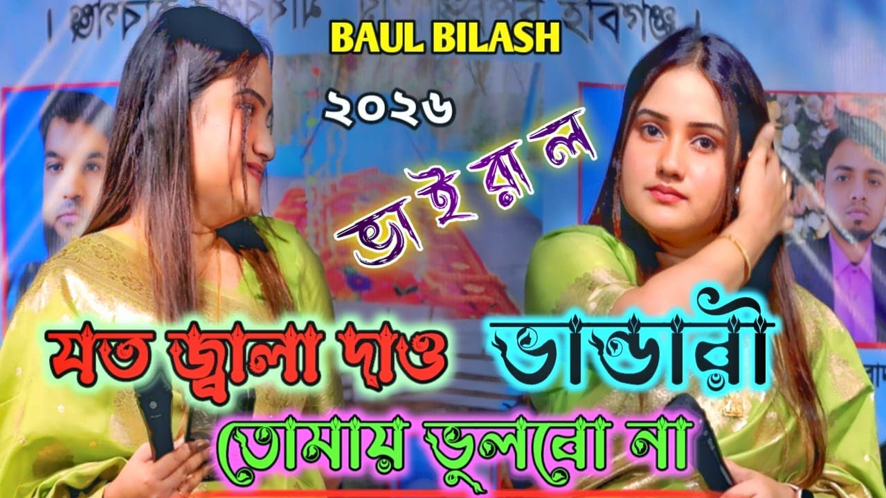 যত জ্বালা দাও গো ভান্ডারী তোমায় ভুলবো না  |  joto jala dao vandari  | শিল্পী ঝুমুর রাণী