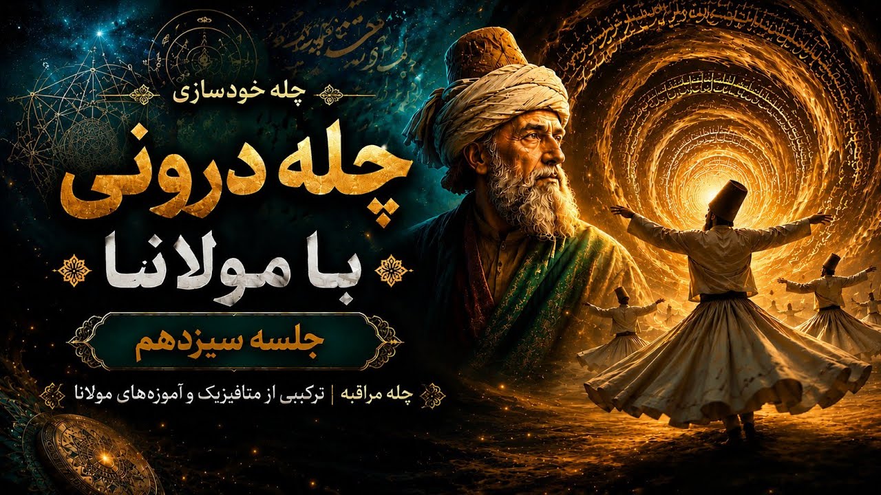 جلسه سیزدهم | چله‌ی درونی با مولاناموضوع: تو کیستی؟ من کیستم؟