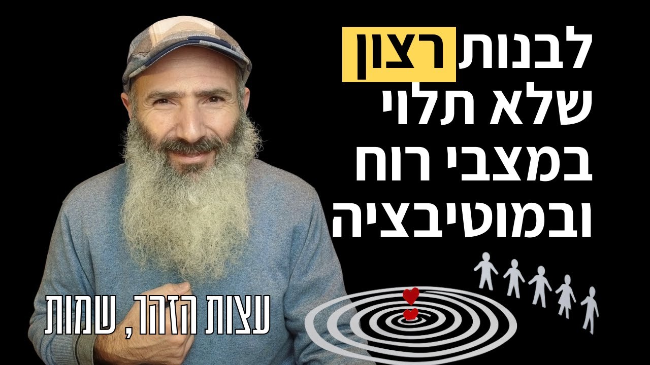 איך לבנות רצון יציב בנפש - עצת הזוהר, שמות
