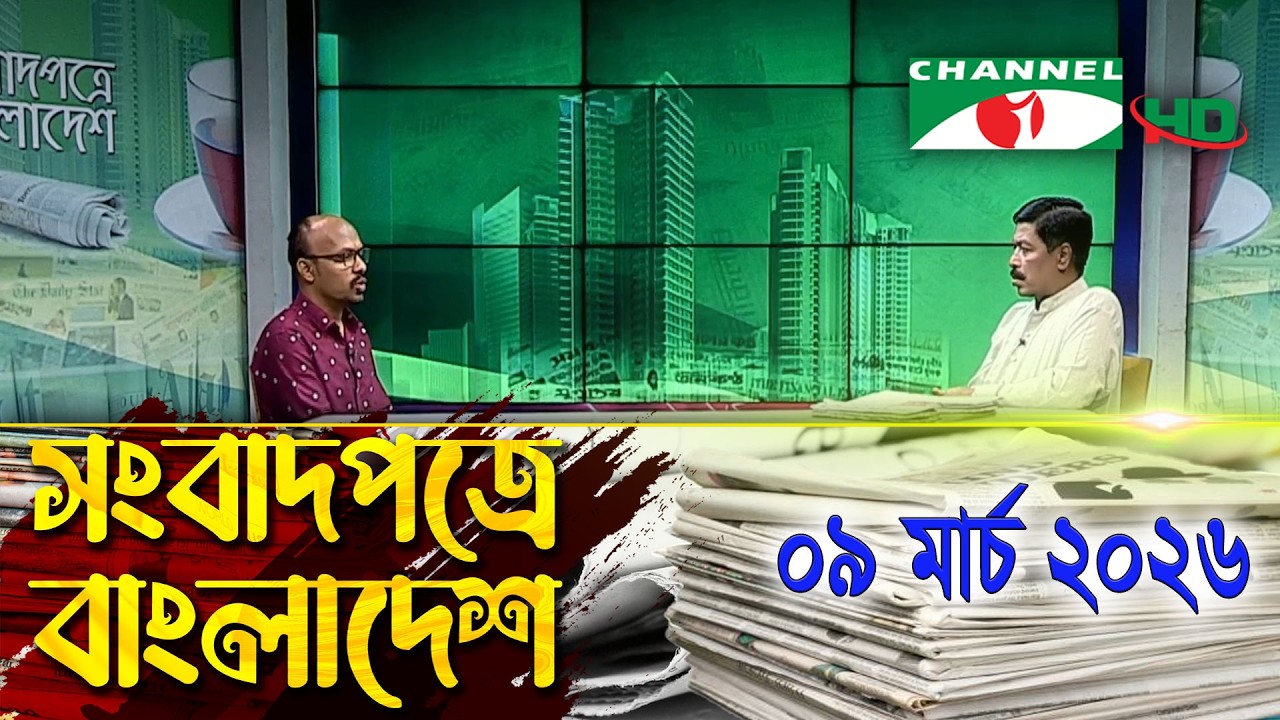 সংবাদপত্রে বাংলাদেশ || 09 March, 2026 || Songbadpotre Bangladesh