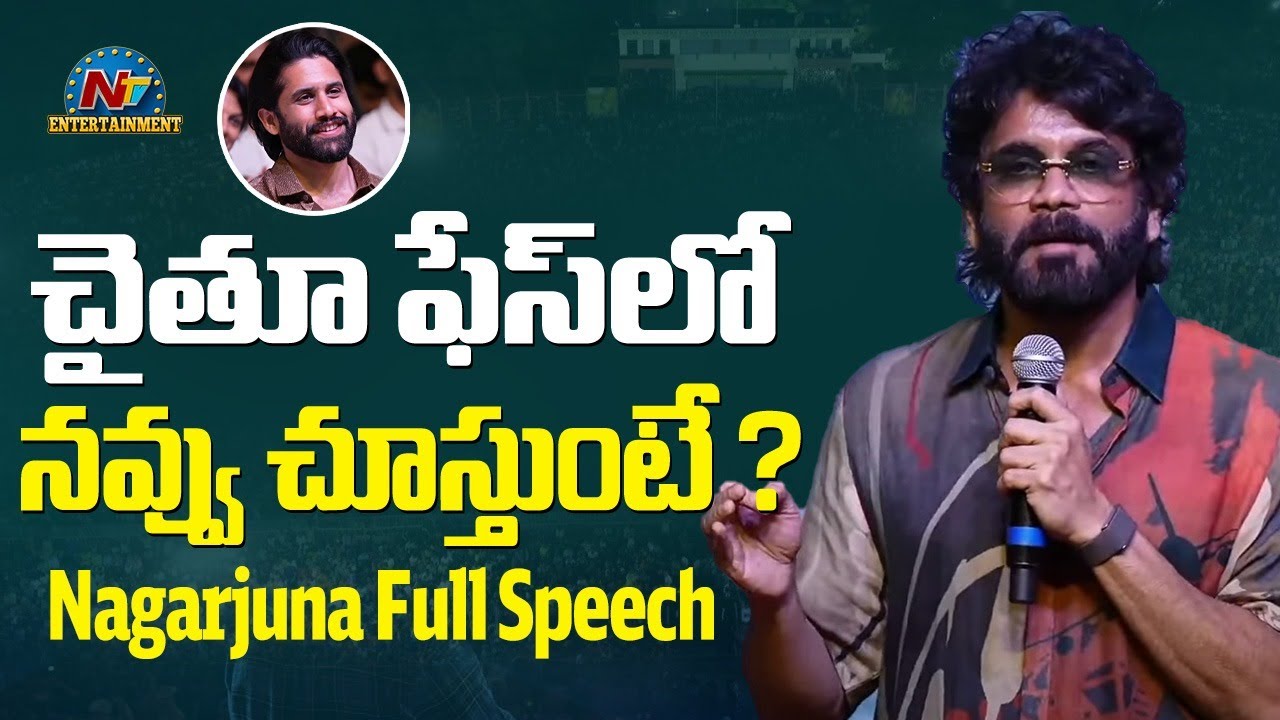 Nagarjuna Speech At Thandel Success Celebrations | Naga Chaitanya | Sai Pallavi  | NTV ENT