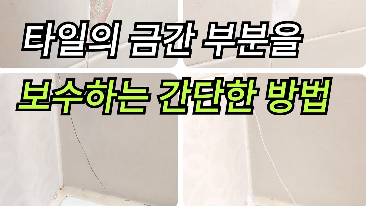 금가고 깨진 타일을 보수하는 간단한 방법/금간타일보수/타일보수