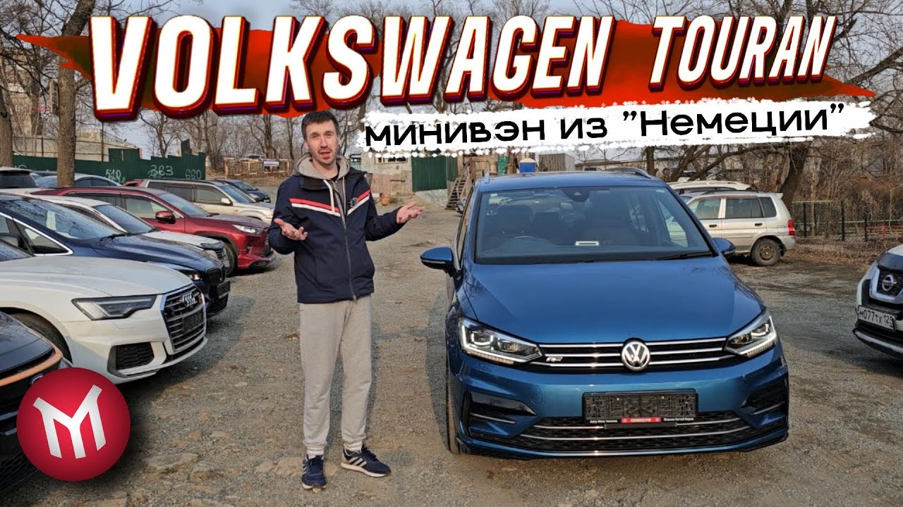 Обзор Volkswagen Touran минивэн из «Немеции»