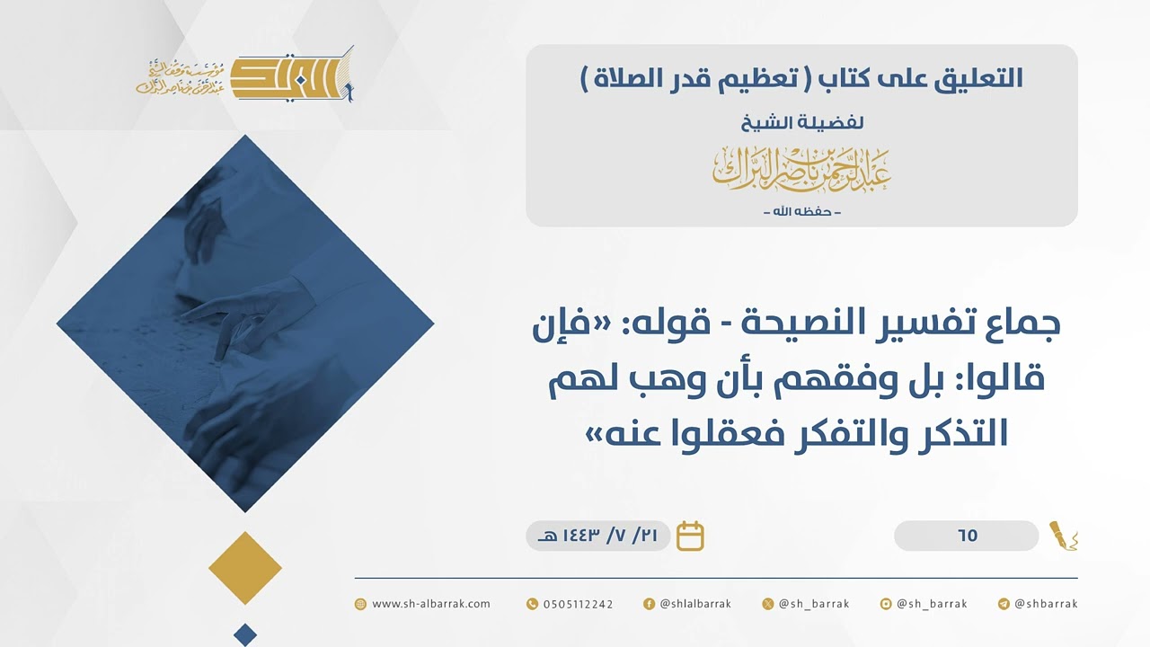 تعظيم قدرالصلاة-جماع تفسير النصيحة-قوله فإن قالوا بل وفقهم بأن وهب لهم التذكر والتفكر فعقلوا عنه(65)
