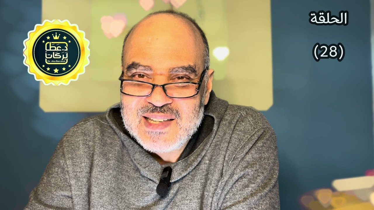 برنامج تسوس الدماغ (28) فقدان المعني والهدف من الوجود د.عطابركات
