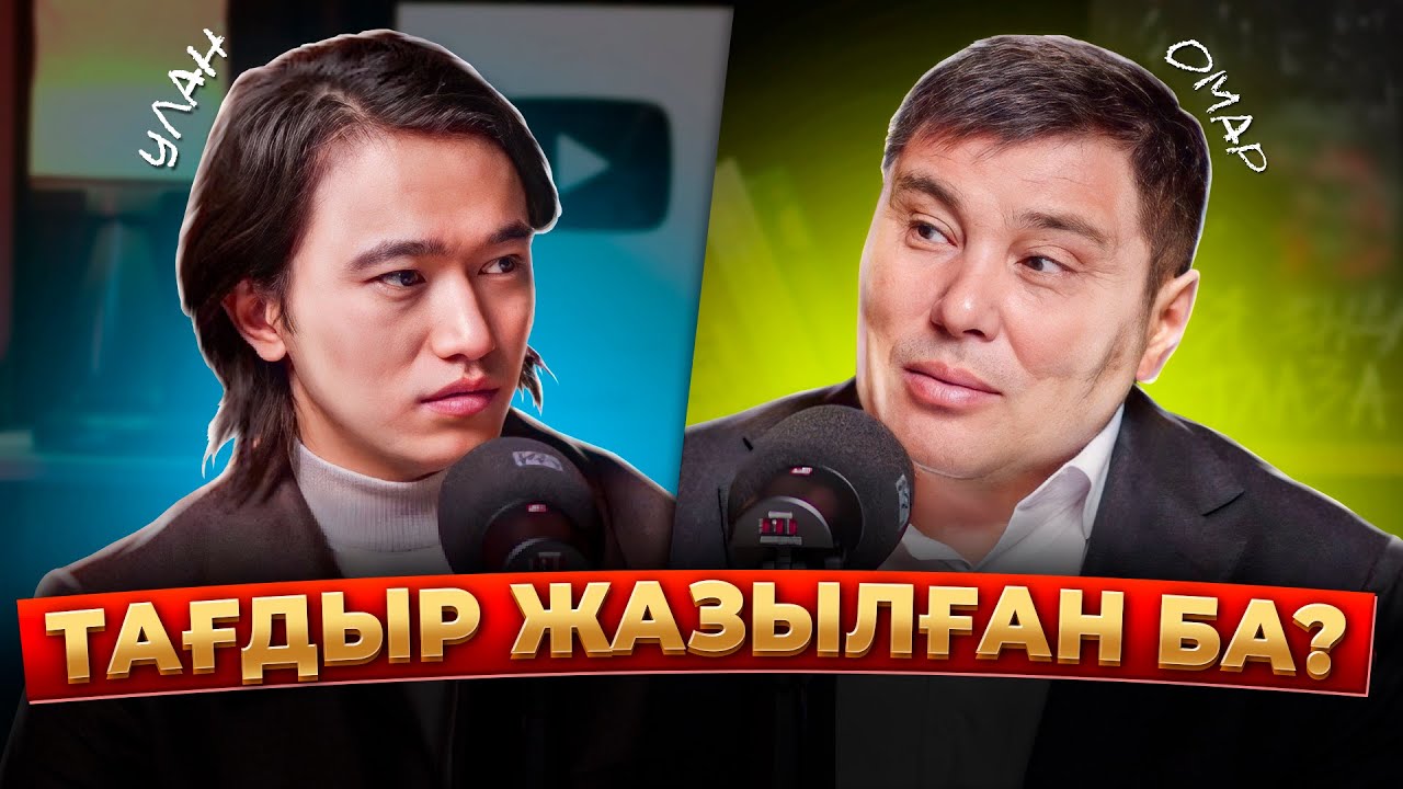 Омар Жалелұлы: сауап тек мешітте емес, Құдайды тану, тағдыр жайлы, кітап оқу, ғылым, саяхаттау...