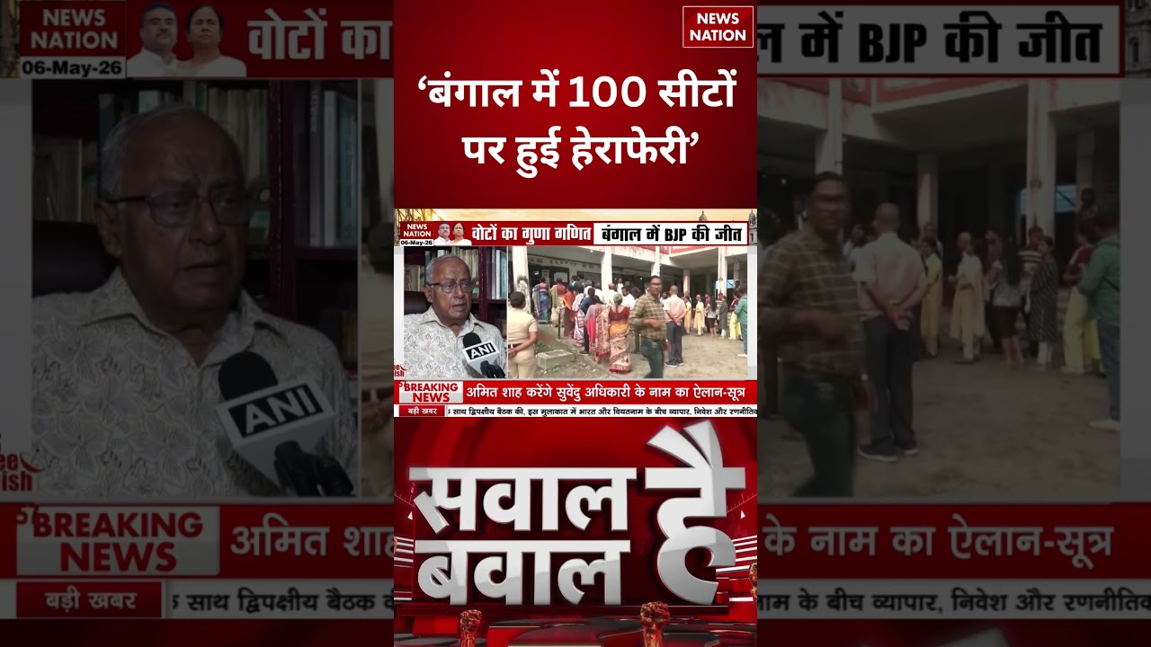 Bengal's new CM: Leader Saugata Roy alleges rigging in 100 seats! Mamata Banerjee | TMC