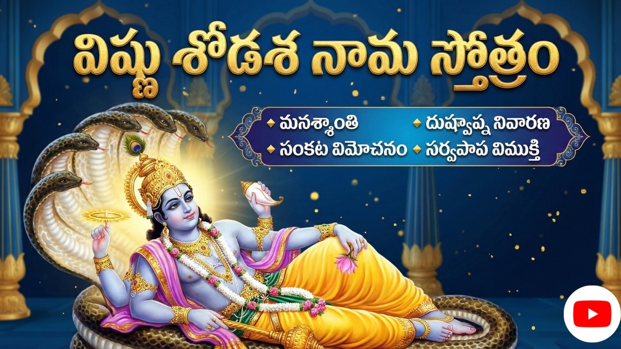 Vishnu Shodasha Nama Stotram Telugu | విష్ణు శోడశ నామ స్తోత్రం | Powerful Vishnu Mantra