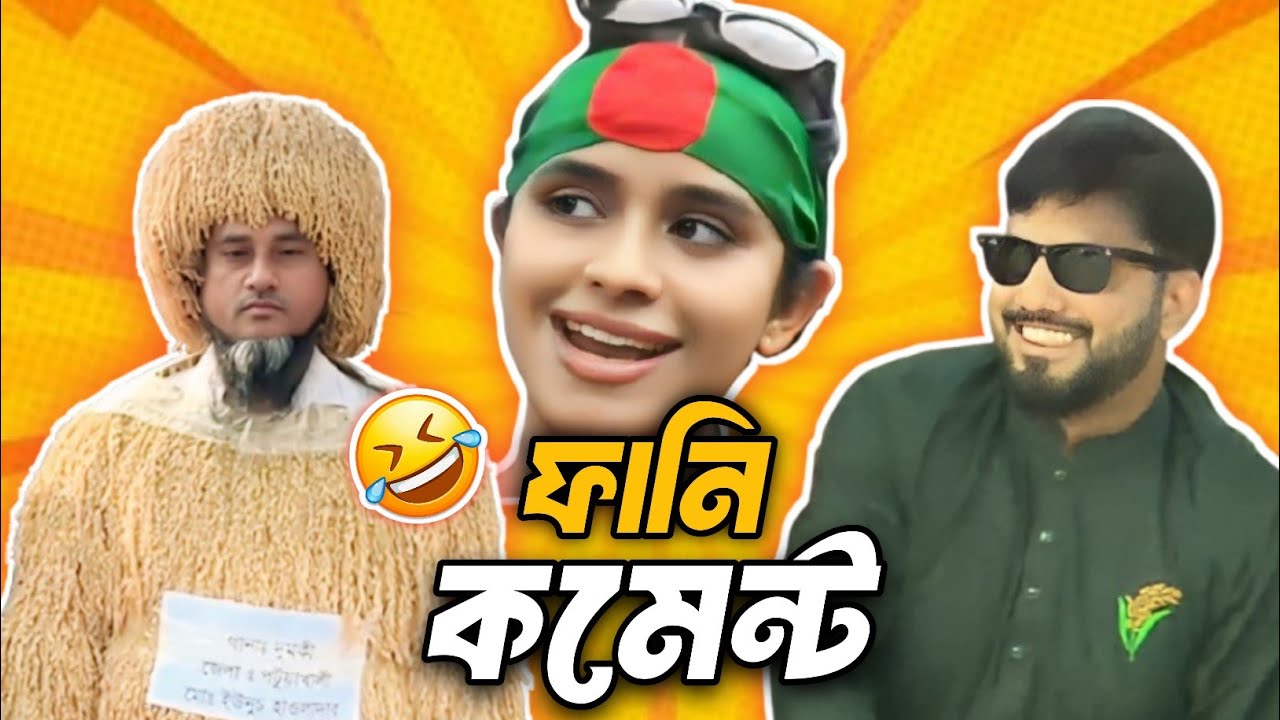 👉 “TikTok ভাইরাল ফানি কমেন্ট 😂 | Funny Comment Bangla | Funny Fahad Official #funny #comedy 