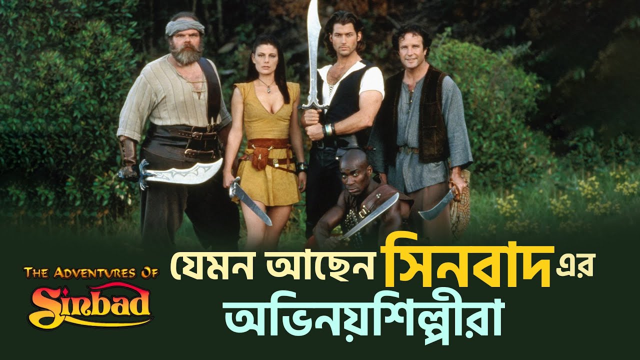 সিনবাদ এর অভিনয়শিল্পীরা যেথায় যেমন আছে | Sinbad | Cine Poison