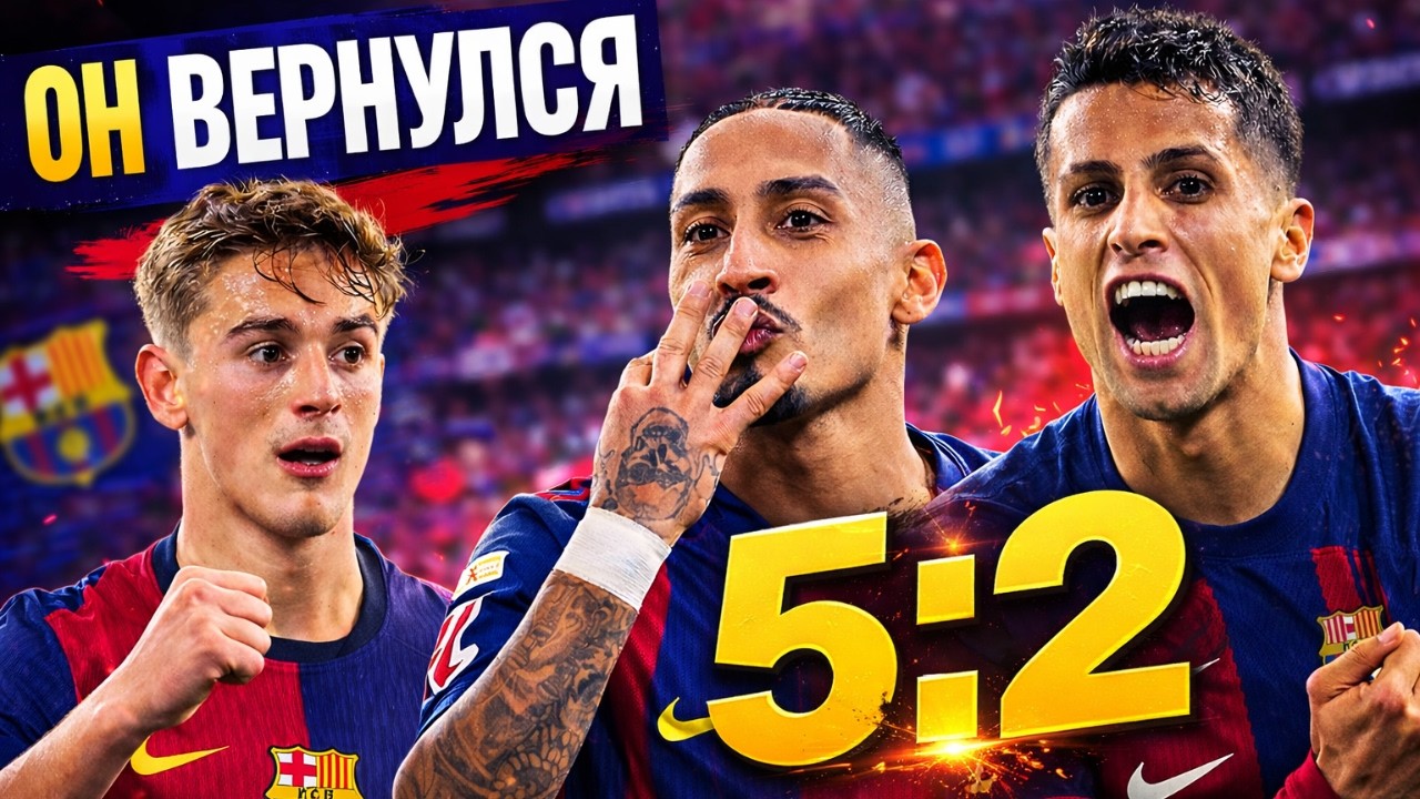 БАРСЕЛОНА 5:2 СЕВИЛЬЯ! ШОУ РАФИНЬИ И ВОЗВРАЩЕНИЕ ГАВИ