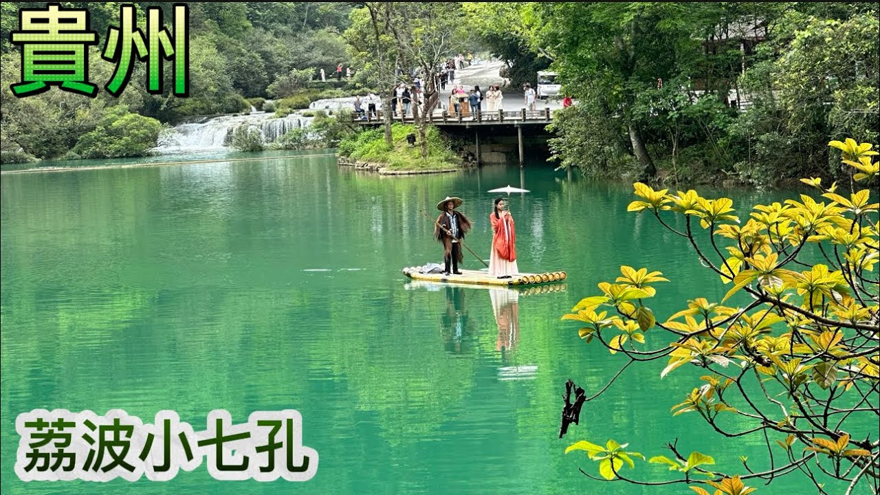 貴州自由行[荔波小七孔]