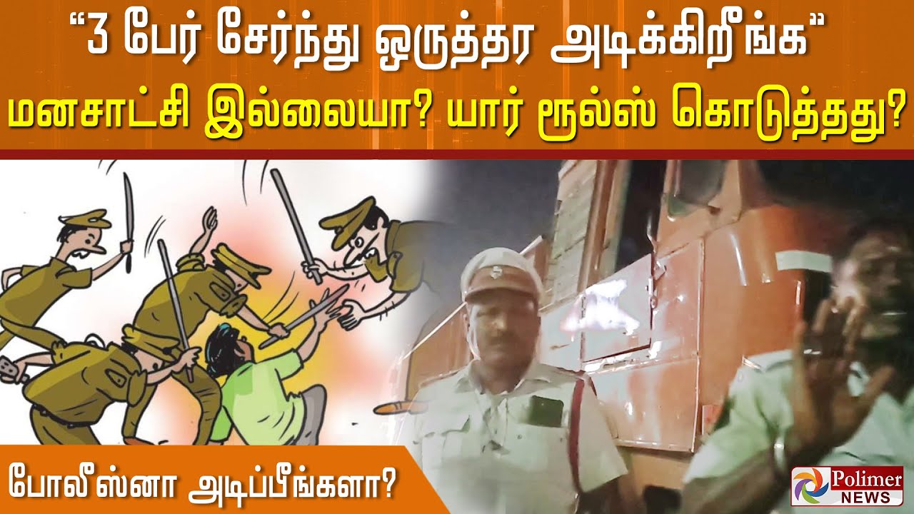 உங்களுக்கு அடிக்க யார் ரூல்ஸ் கொடுத்தது- டிராபிக் போலீசை வெளுத்து வாங்கிய மனிதர்.!