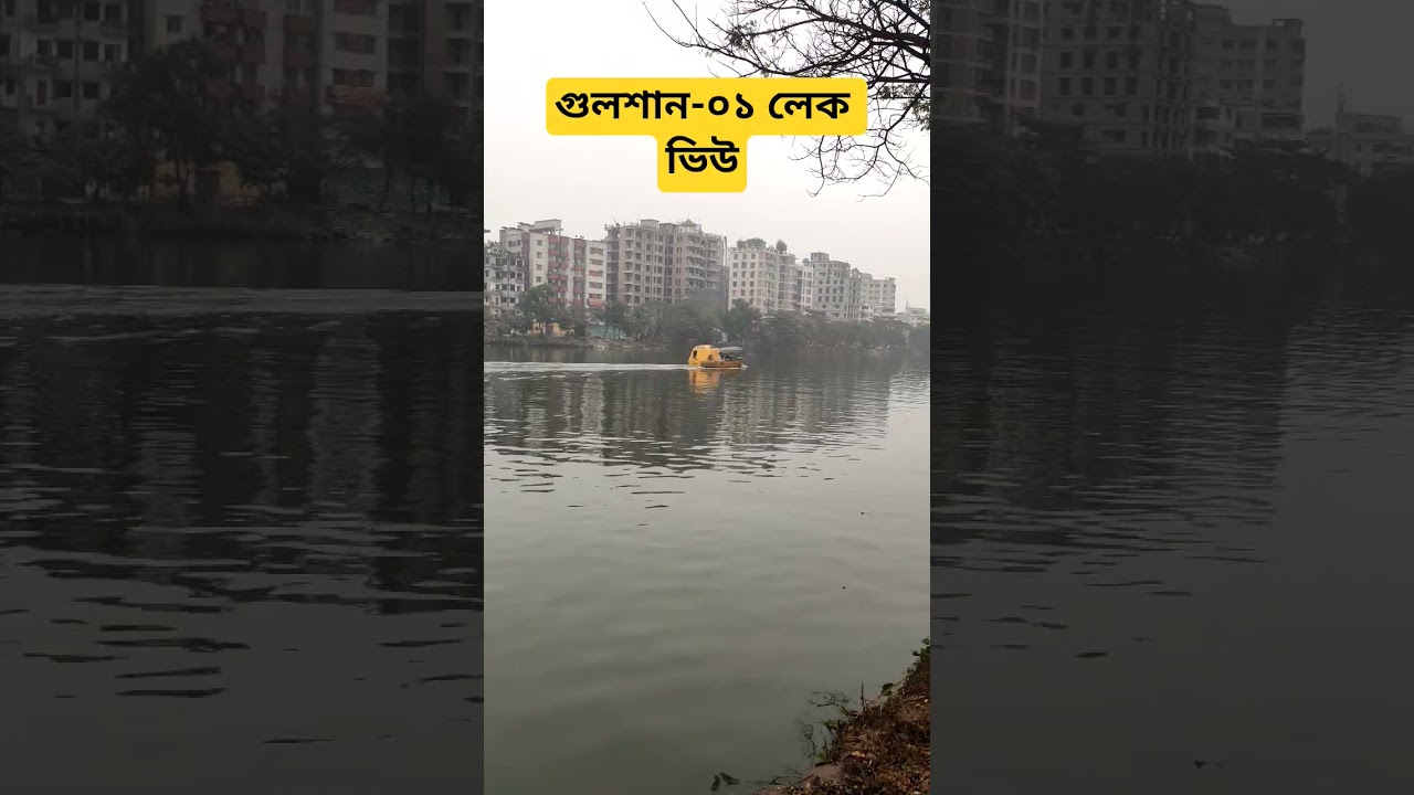গুলশান-০১, লেক ভিউ, Gulshan-01, Lake View, 