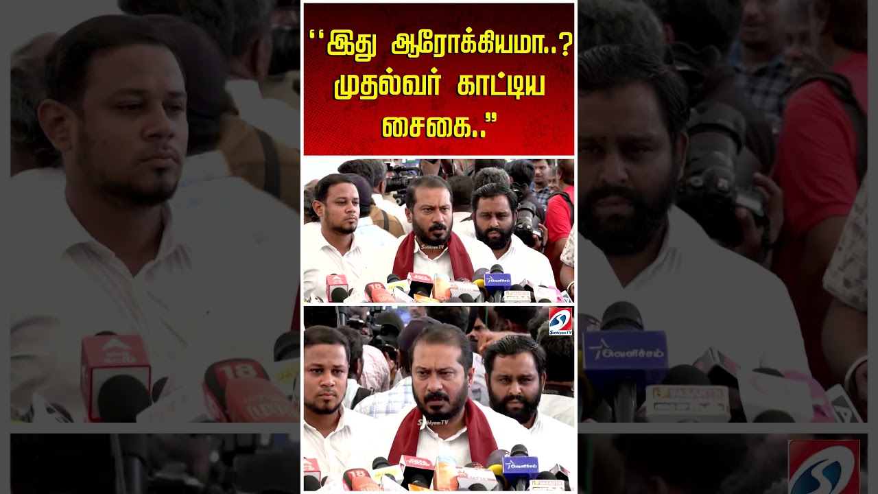 ''இது ஆரோக்கியமா..? முதல்வர் காட்டிய சைகை..'' வெளுத்தெடுத்த அன்சாரி