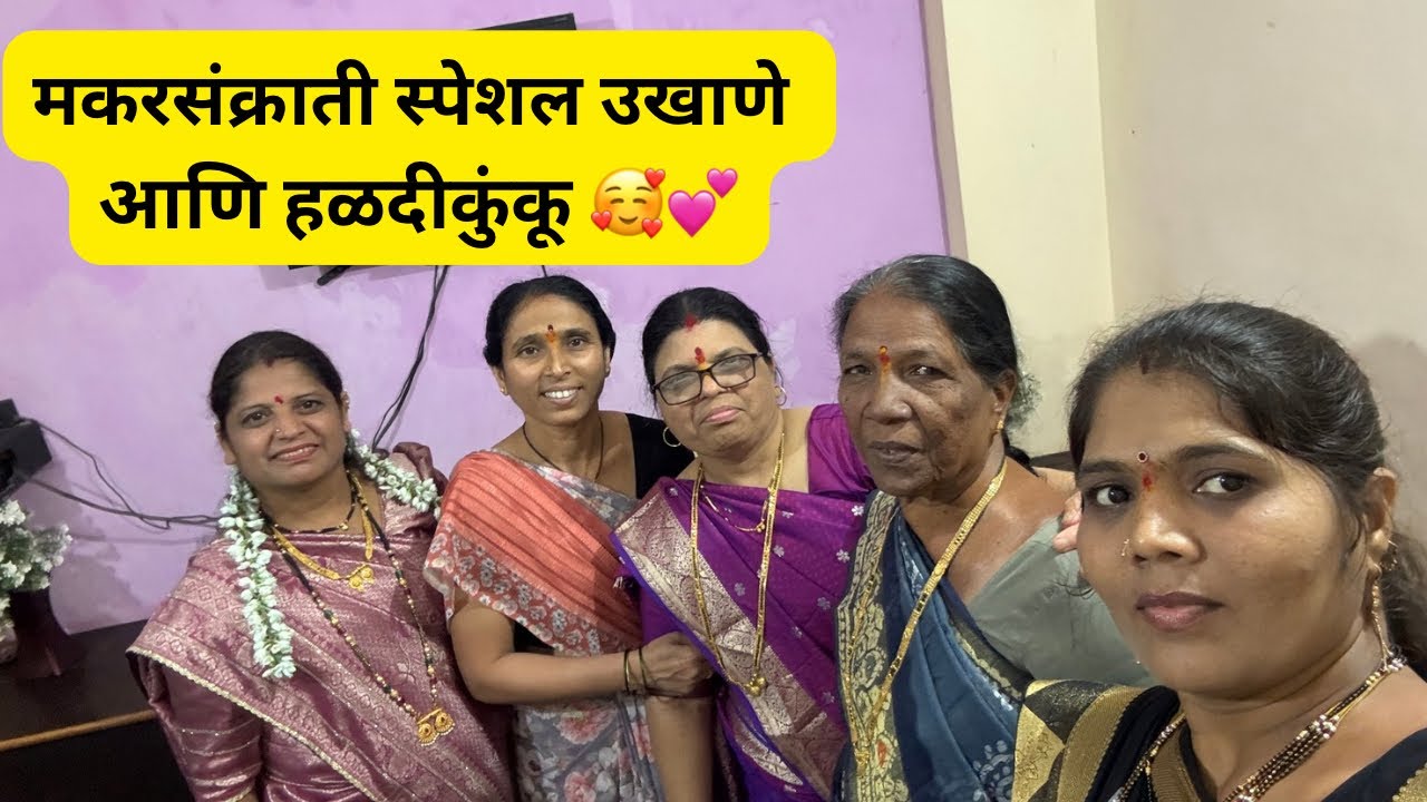 मकरसंक्राती स्पेशल उखाणे makar sankrantiukhane हळदीकुंकू उखाणे🥰🥳