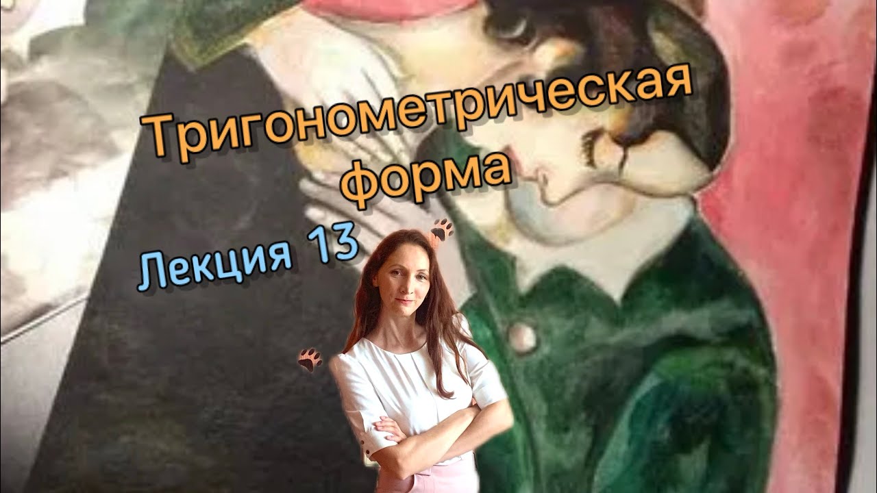 Тригонометрическая форма комплексного числа