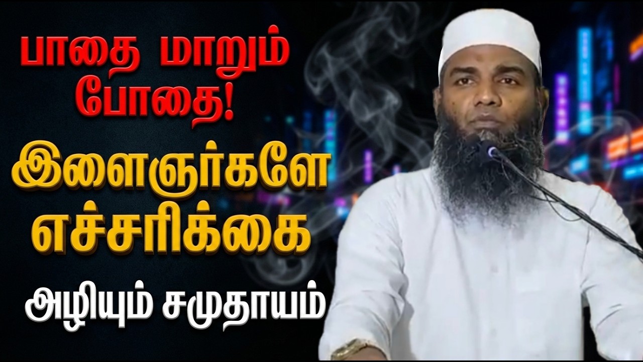 ஐஸ் (Ice) போதை முஸ்லிம் குடும்பங்களுக்குள் ஊடுருவிய ஆபத்து! | Alert for Parents | Adhil Hassan Bayan