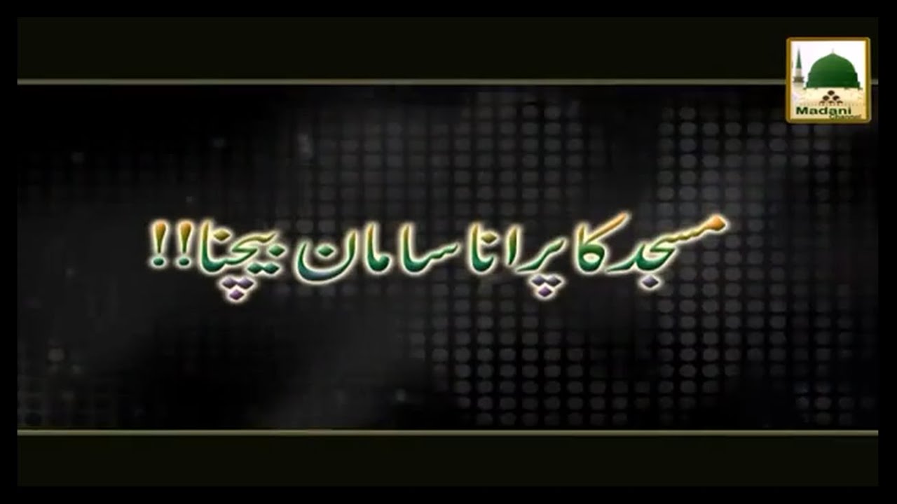 Ahkam e Tejarat - Masjid Ka Purana Saman Bechna