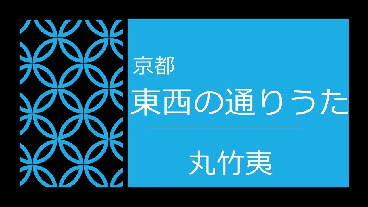 東西の通りうた(丸竹夷)