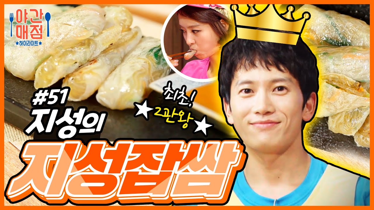 [해피투게더 야간매점 ＃51] - 겉은 바삭! 속은 탱글! 지성의 지성잡쌈| KBS 방송