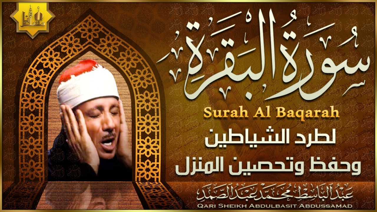 سورة البقرة الشيخ عبد الباسط عبد الصمد قران كريم بث مباشر Surah Al-Baqarah Quran Recitation