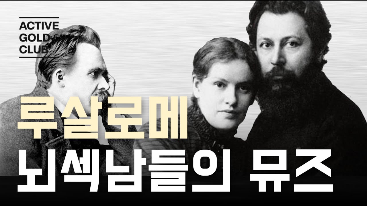루살로메, 뇌섹남들의 뮤즈 / Lou Andreas-Salome