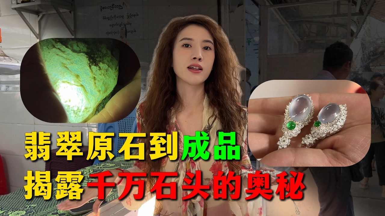 翡翠原石到成品，揭露千萬石頭的奧秘！#翡翠 #翡翠原石 #翡翠手镯 #缅甸翡翠