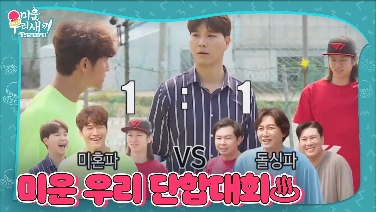 [스페셜] 승부욕 of 승부욕 ☆미운 우리 단합대회☆ㅣ미운 우리 새끼(Woori)ㅣSBS ENTER.