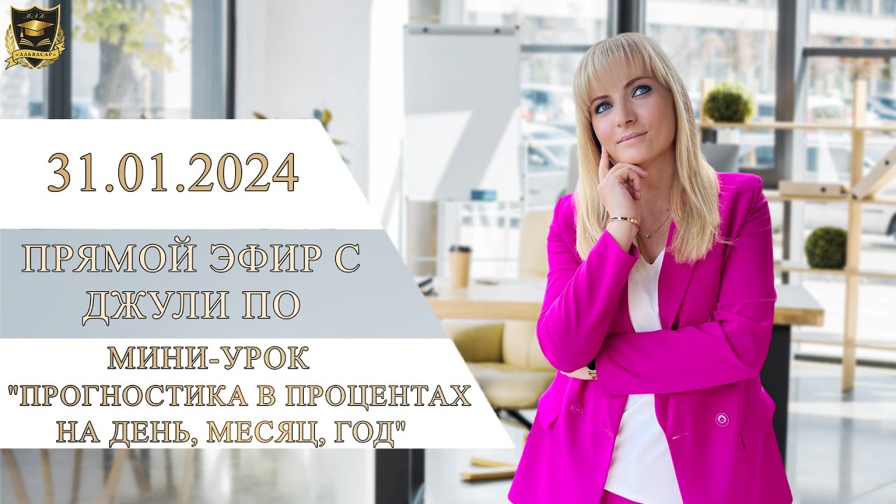 Прямой эфир с Джули По | Мини-урок| Прогностика в процентах на день, месяц, год |Эфир от 31.01.2024