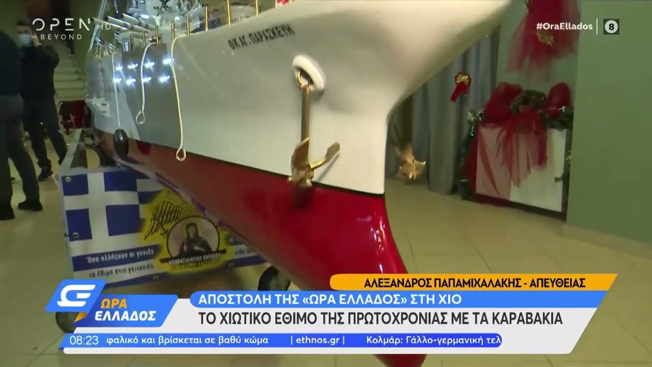 Το Χιώτικο έθιμο της Πρωτοχρονιάς με τα καραβάκια