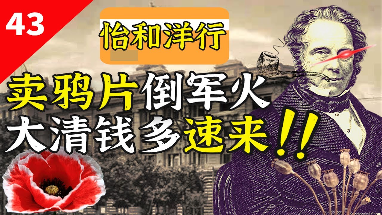 贩毒起家！推动鸦片战争？这个洋行如今还在中国吸血！【一条闲木鱼】