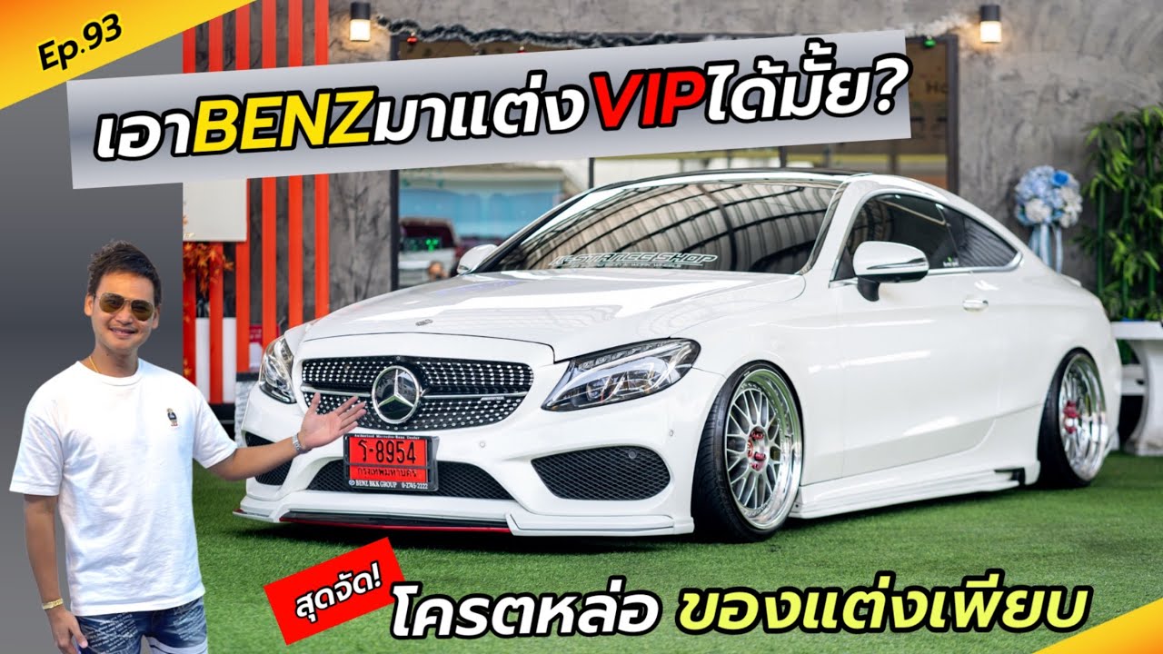 Ep.93 BENZแต่งVIP เตี้ยขนาดนี้จะวิ่งได้มั้ย? / รีวิว BENZ C250 COUPE AMG ปี2016