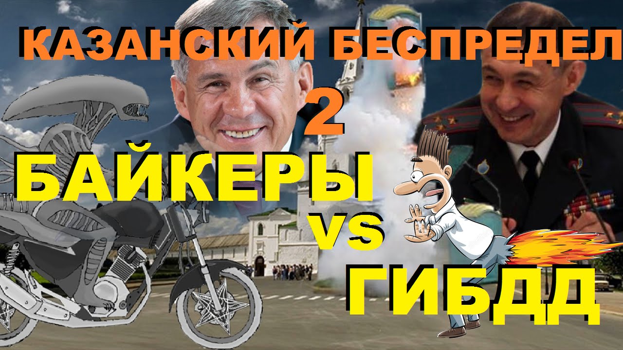 Байкеры VS ГИБДД Казанский беспредел 2 [Чужие новости]