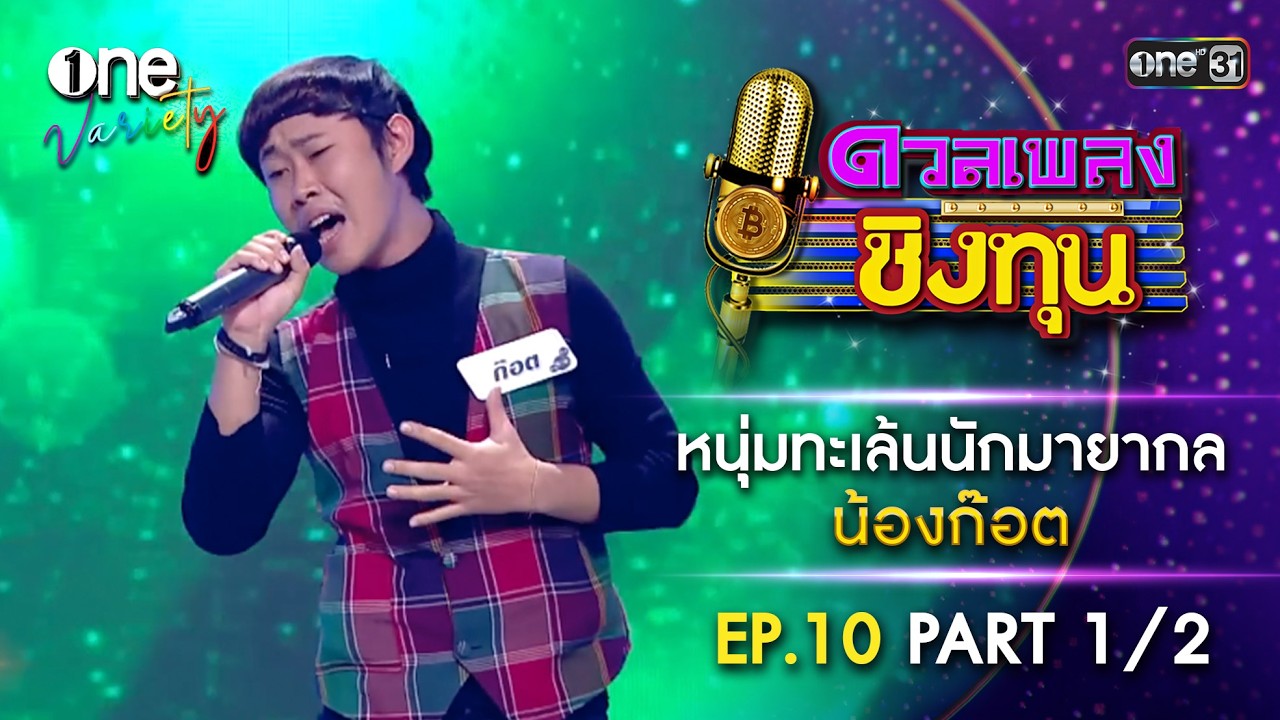 น้องก๊อต หนุ่มทะเล้นนักมายากล | EP.10 Part 1/2 | one Variety