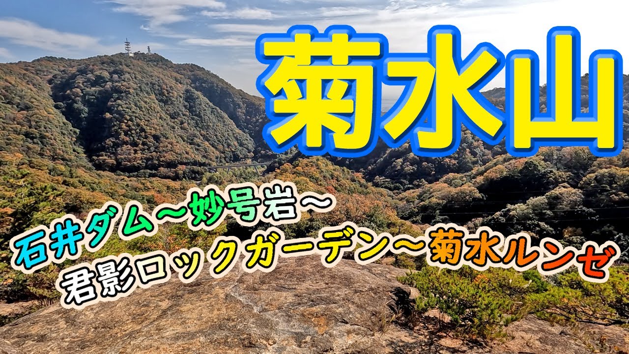 【登山】菊水山 /六甲山系【石井ダム・妙号岩・君影ロックガーデン・菊水ルンゼ】
