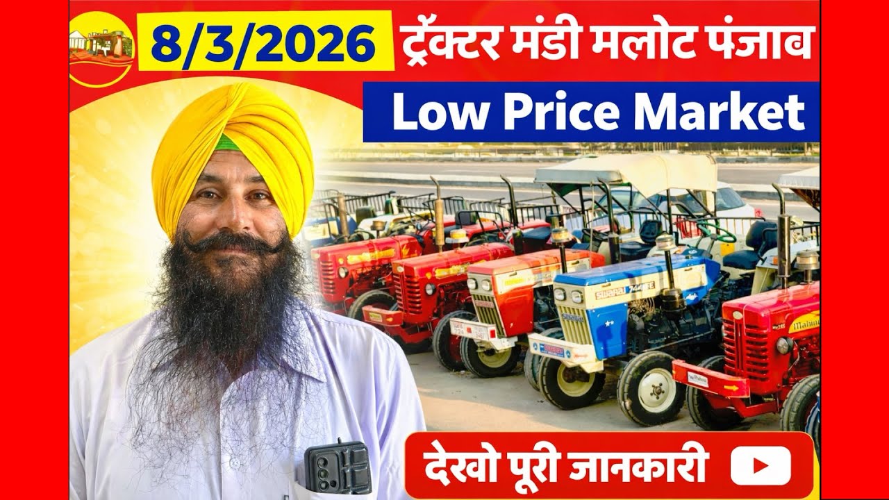 8/3/2026 ट्रैक्टर मंडी मलोट पंजाब की सबसे बडी मंडी Tractor Mandi Malout Low Price Market 