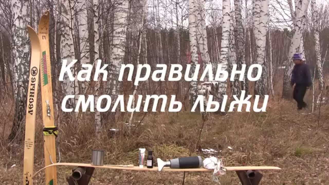 Готовимся к лыжному сезону - смолим лыжи