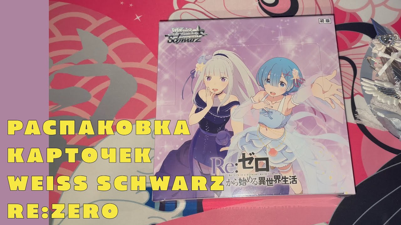НЕРЕАЛЬНО ПОВЕЗЛО! 😱 Распаковка коллекционных карточек Weiss Schwarz (Re:Zero) + ЖЕСТКО о сериале