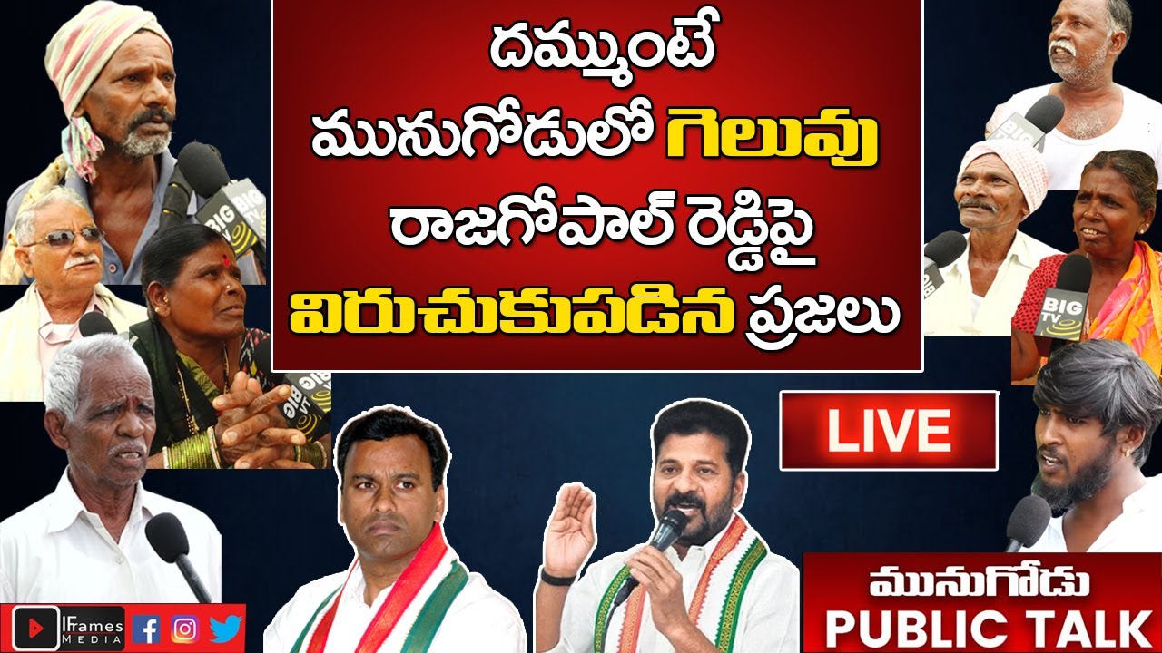 Munugode Public Fires on Rajagopal Reddy | Munugode Public Talk | Public Talk | Revanth Reddy | Live