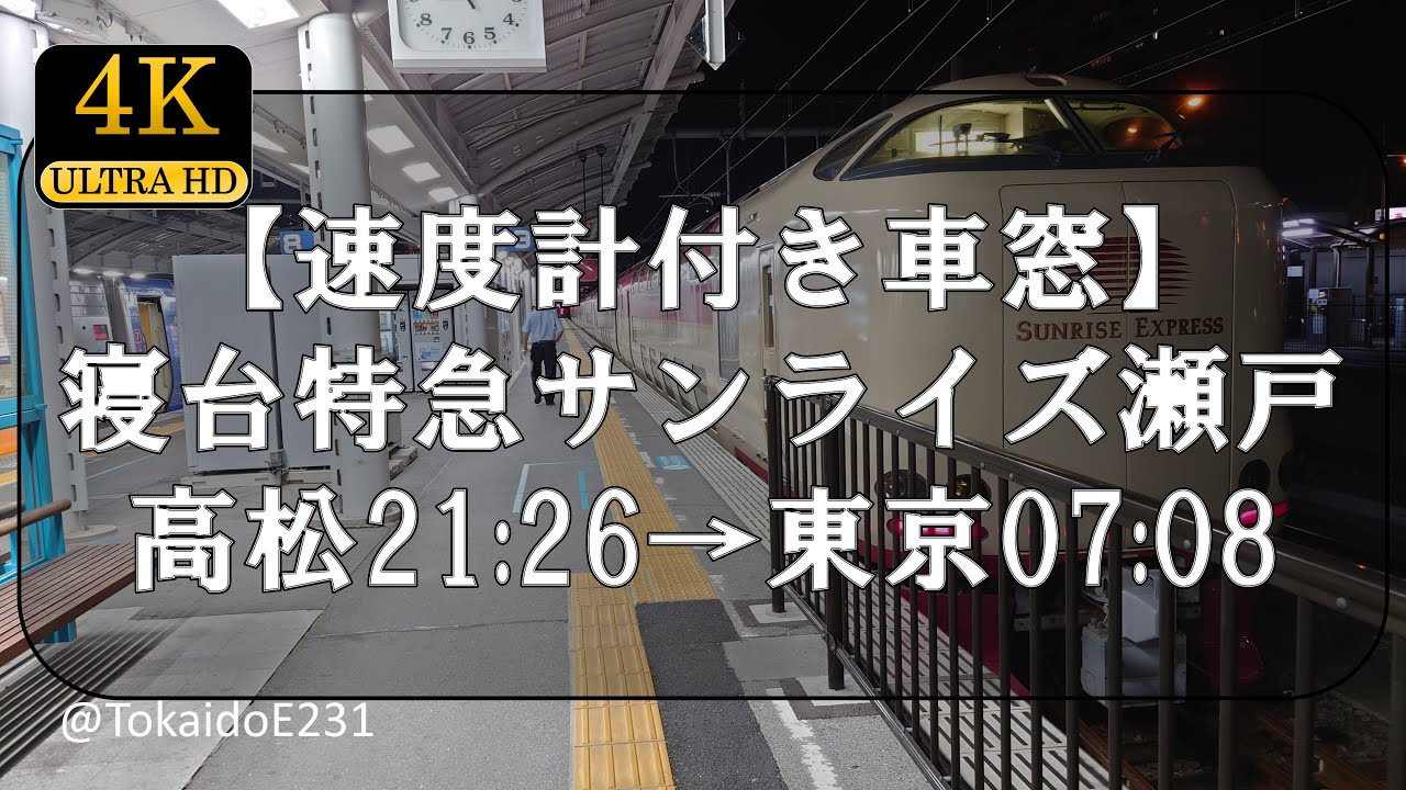【速度計付き車窓】寝台特急サンライズ瀬戸 高松→東京 Train Side Window View Takamatsu→Tōkyō【4K60p】S93