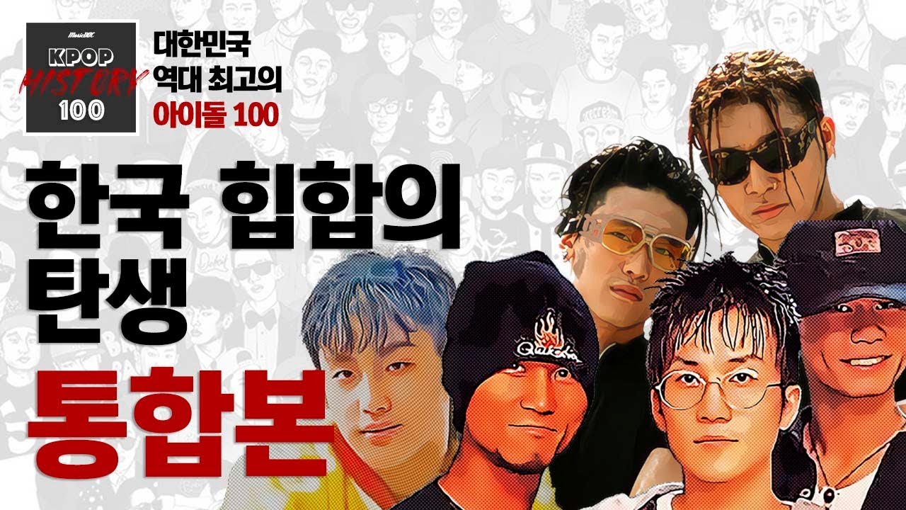 대한민국 아이돌 0세대, 한국 힙합의 탄생 - 통합본 [KPOP HISTORY 100]
