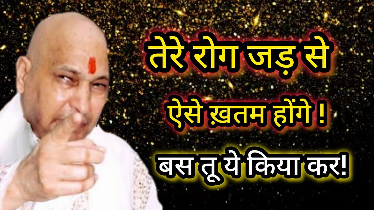 तेरे रोग जड़ से ऐसे ख़तम होंगे बस तू ये किया कर!