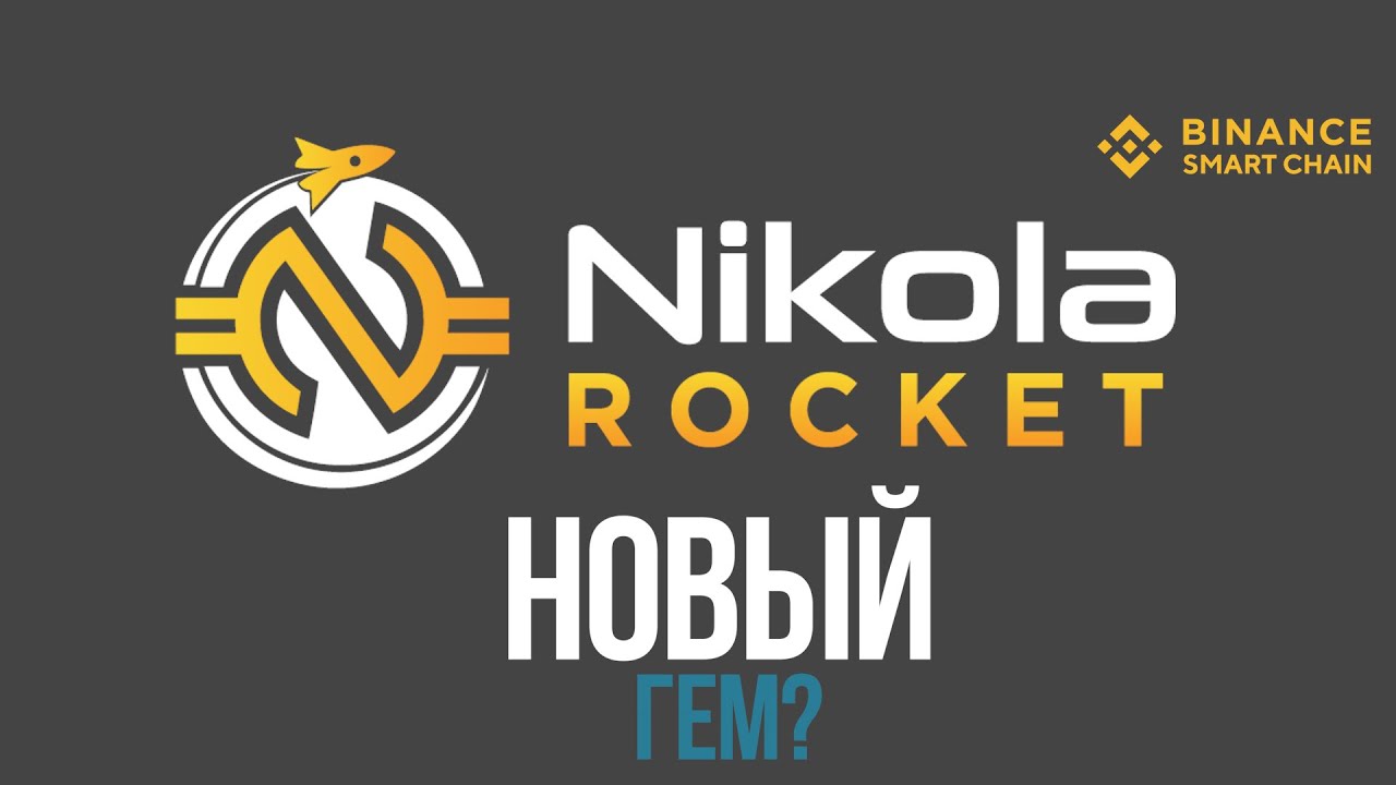 Обзор Nikola Rocket: Новый SafeMoon?? Ждем иксов