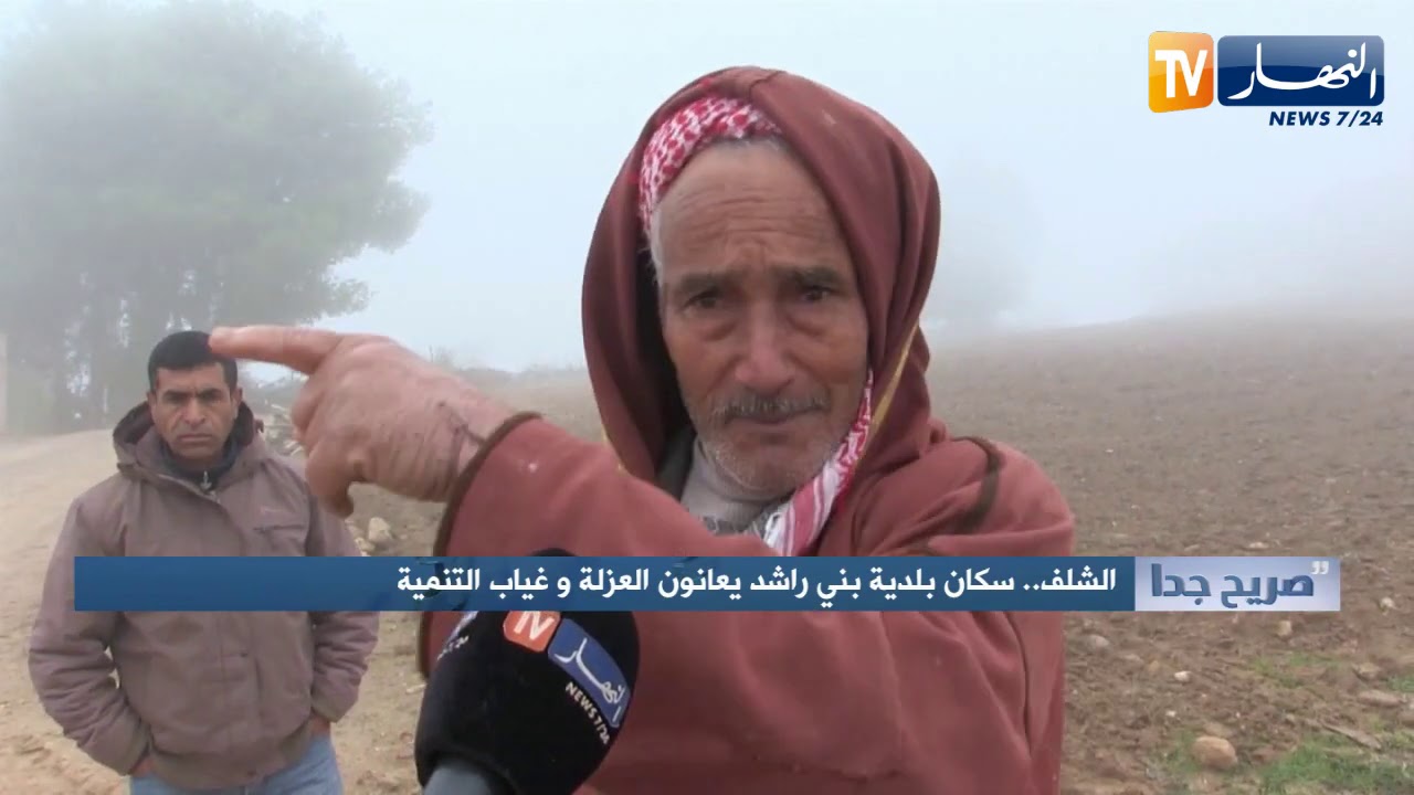 صريح جدا: الشلف.. سكان بلدية بني راشد يعانون العزلة وغياب التنمية