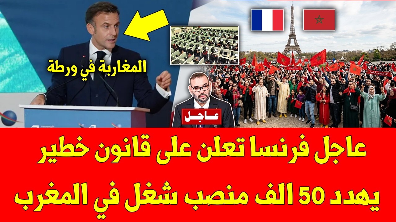 خبر عاجل فرنسا تعلن على قانون خطير يهدد 50 الف منصب شغل في المغرب - شاهد بسرعة