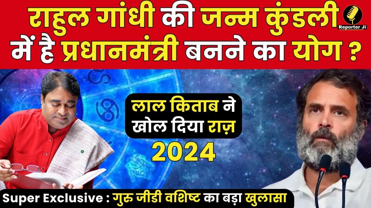 Rahul Gandhi की कुंडली का कौन सा दोष पड रहा है Congress पर भारी ?। Astrologer GD Vashist । Lal Kitab