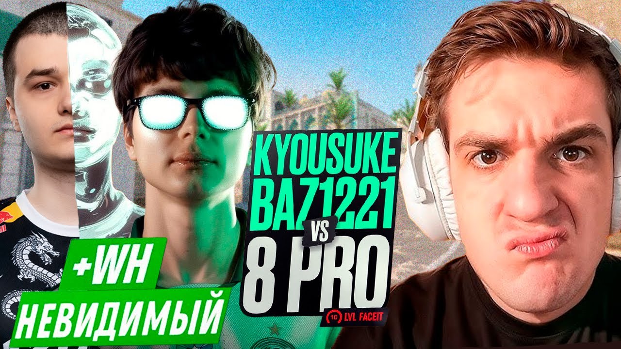 ЭВЕЛОН ШОУ МАТЧ КИОСУКЕ И БАЗ С ЧИТАМИ 2 ПРОТИВ 8 В КС2 /  KYOUSUKE и BAZ С ЧИТАМИ 2 НА 8 В CS2