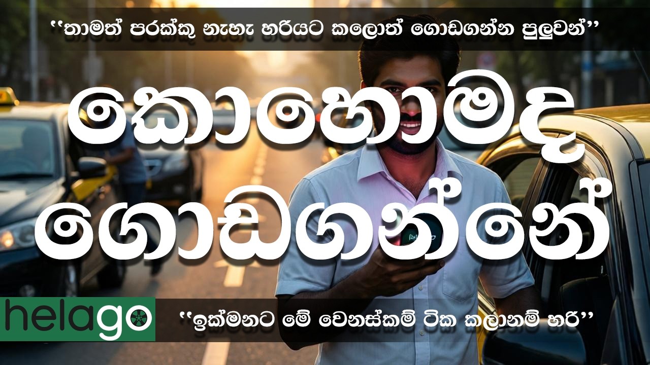 Helago වැරදුන තැන Fix කරගන්න විදිහ මෙන්න
